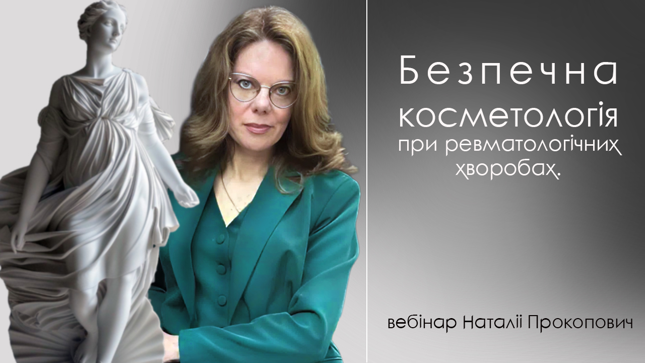 безпечна_косметологія_прокопович